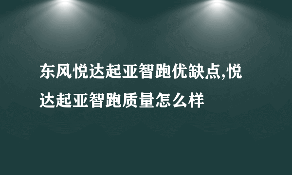 东风悦达起亚智跑优缺点,悦达起亚智跑质量怎么样