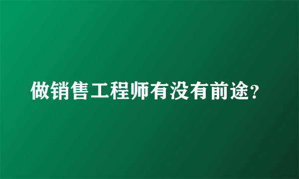 做销售工程师有没有前途？