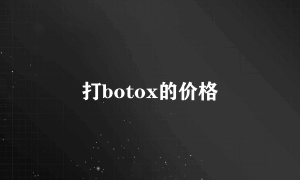 打botox的价格