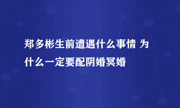 郑多彬生前遭遇什么事情 为什么一定要配阴婚冥婚