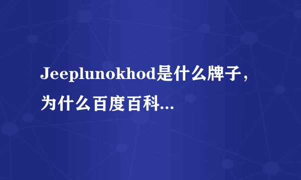 Jeeplunokhod是什么牌子，为什么百度百科上没有？