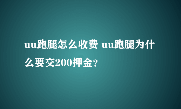 uu跑腿怎么收费 uu跑腿为什么要交200押金？