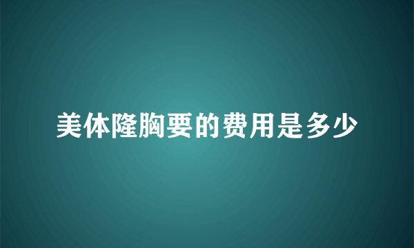 美体隆胸要的费用是多少