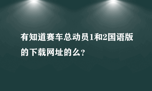 有知道赛车总动员1和2国语版的下载网址的么？