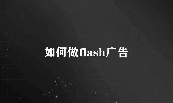 如何做flash广告