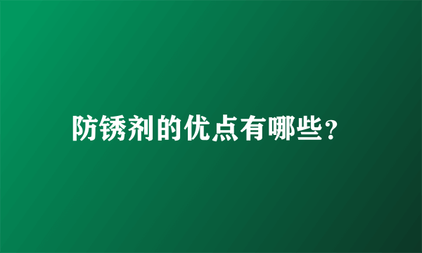 防锈剂的优点有哪些？