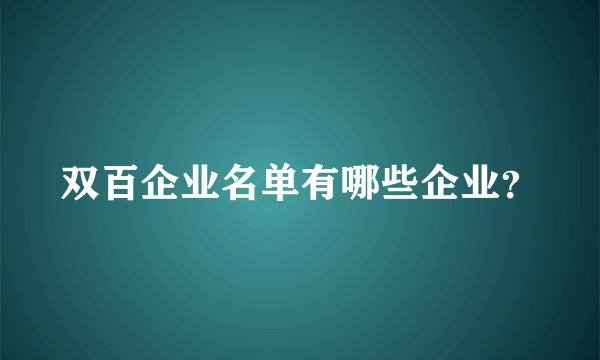 双百企业名单有哪些企业？