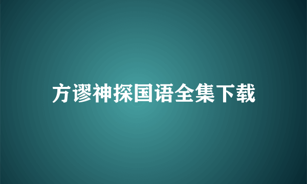 方谬神探国语全集下载