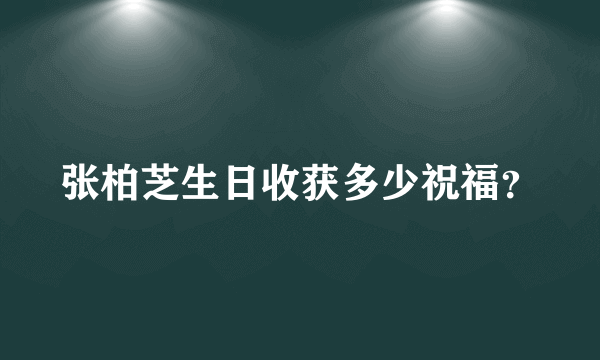 张柏芝生日收获多少祝福？