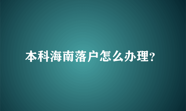 本科海南落户怎么办理？