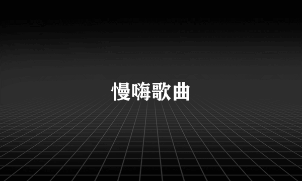 慢嗨歌曲