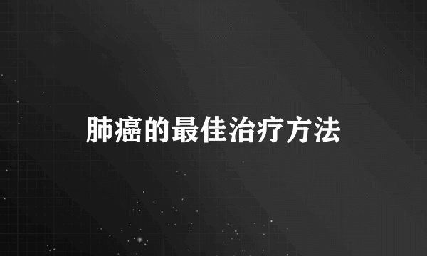 肺癌的最佳治疗方法