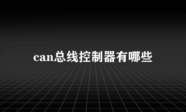 can总线控制器有哪些