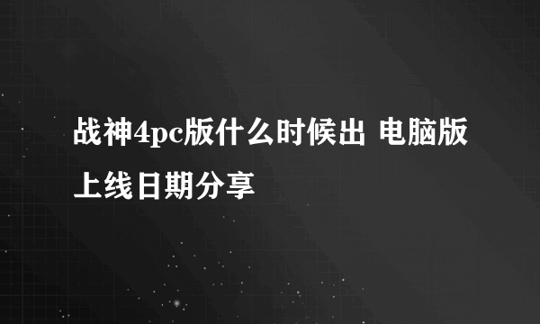 战神4pc版什么时候出 电脑版上线日期分享