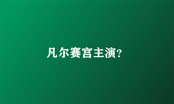 凡尔赛宫主演？