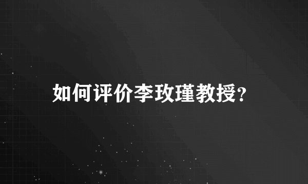 如何评价李玫瑾教授？