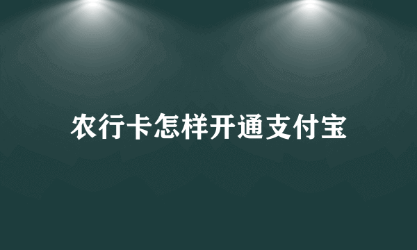 农行卡怎样开通支付宝