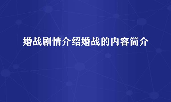 婚战剧情介绍婚战的内容简介