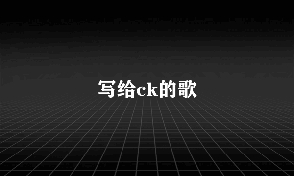 写给ck的歌