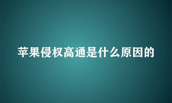 苹果侵权高通是什么原因的