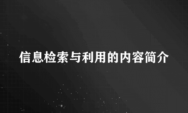 信息检索与利用的内容简介