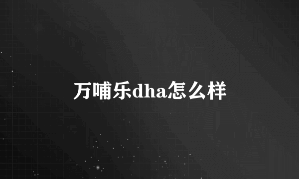 万哺乐dha怎么样