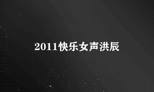 2011快乐女声洪辰