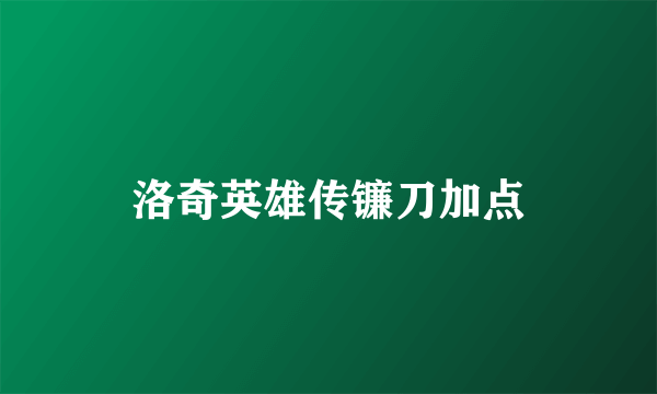 洛奇英雄传镰刀加点