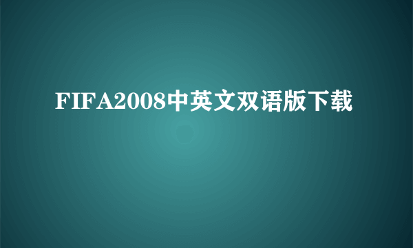 FIFA2008中英文双语版下载