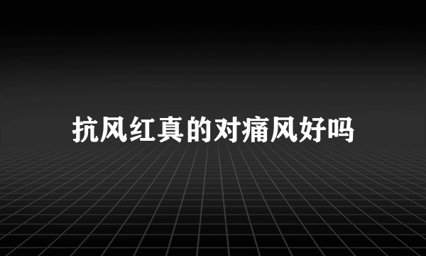 抗风红真的对痛风好吗