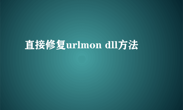 直接修复urlmon dll方法