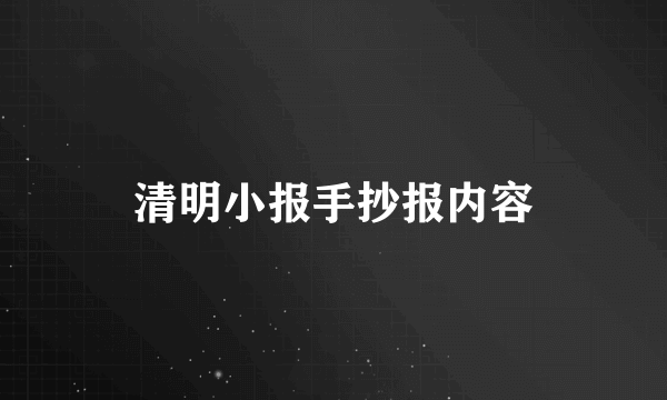 清明小报手抄报内容