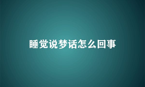 睡觉说梦话怎么回事