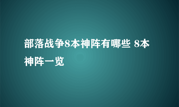 部落战争8本神阵有哪些 8本神阵一览