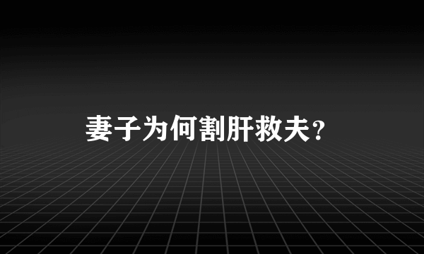 妻子为何割肝救夫？