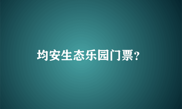 均安生态乐园门票？