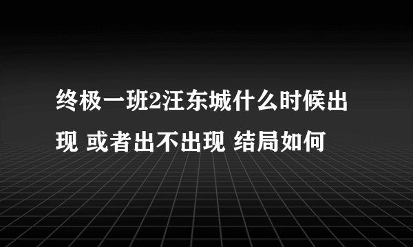 终极一班2汪东城什么时候出现 或者出不出现 结局如何