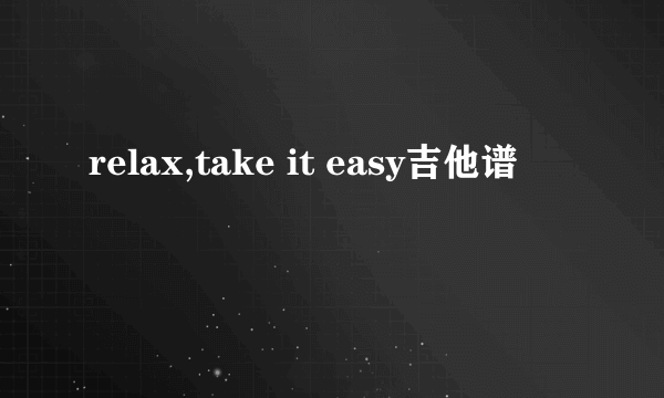 relax,take it easy吉他谱