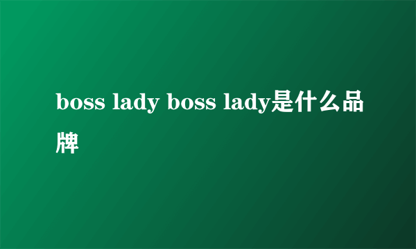 boss lady boss lady是什么品牌