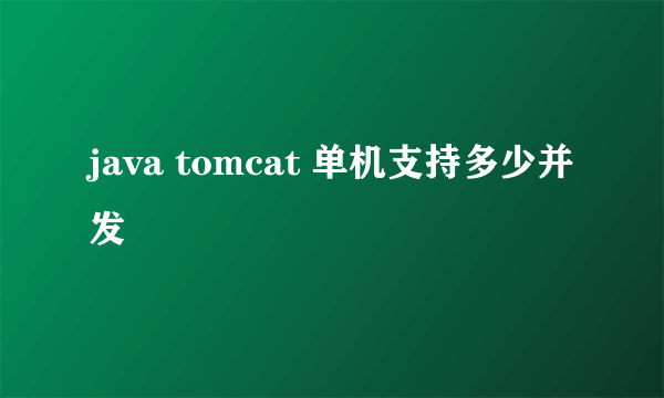 java tomcat 单机支持多少并发