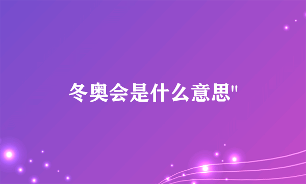 冬奥会是什么意思