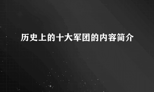 历史上的十大军团的内容简介