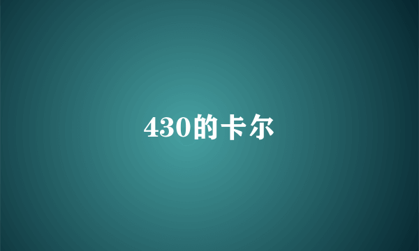 430的卡尔