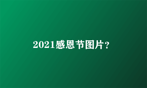 2021感恩节图片？