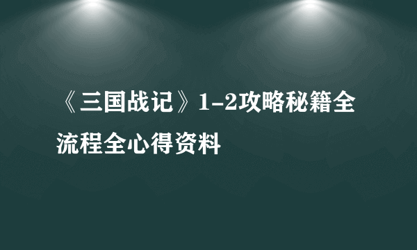 《三国战记》1-2攻略秘籍全流程全心得资料