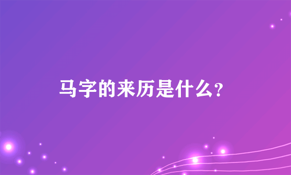 马字的来历是什么？