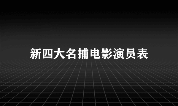 新四大名捕电影演员表