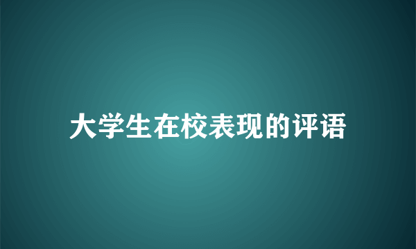 大学生在校表现的评语