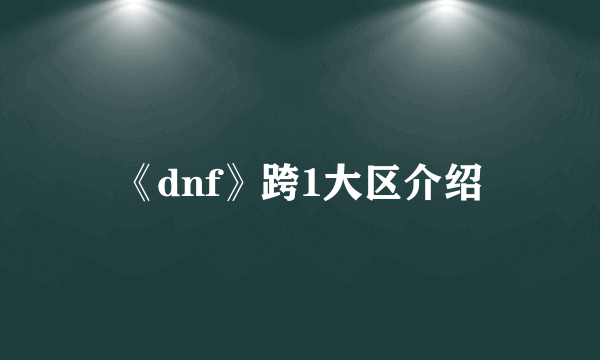 《dnf》跨1大区介绍