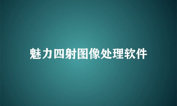 魅力四射图像处理软件